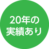 20年の実績あり