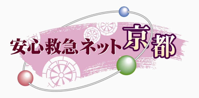 安心救急ネット京都ロゴ